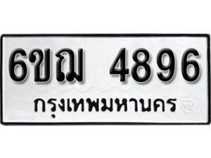 รับจองทะเบียนรถหมวดใหม่ 6ขฌ 4896 ทะเบียนมงคล ผลรวมดี 40