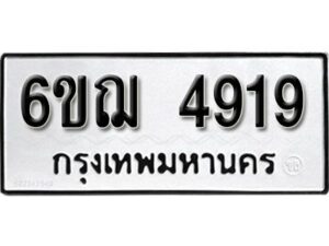 รับจองทะเบียนรถหมวดใหม่ 6ขฌ 4919 ทะเบียนมงคล ผลรวมดี 36