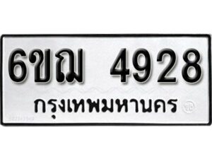 รับจองทะเบียนรถหมวดใหม่ 6ขฌ 4928 ทะเบียนมงคล ผลรวมดี 36