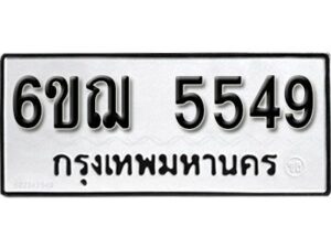 รับจองทะเบียนรถหมวดใหม่ 6ขฌ 5549 ทะเบียนมงคล ผลรวมดี 36