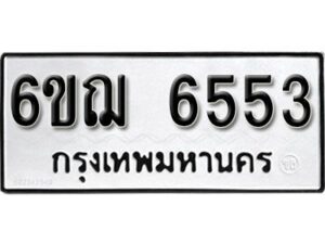 รับจองทะเบียนรถหมวดใหม่ 6ขฌ 6553 ทะเบียนมงคล ผลรวมดี 32