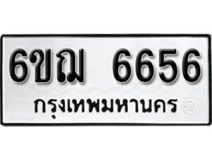 รับจองทะเบียนรถหมวดใหม่ 6ขฌ 6656 ทะเบียนมงคล ผลรวมดี 36