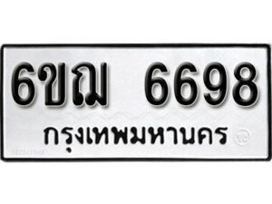 รับจองทะเบียนรถหมวดใหม่ 6ขฌ 6698 ทะเบียนมงคล ผลรวมดี 42