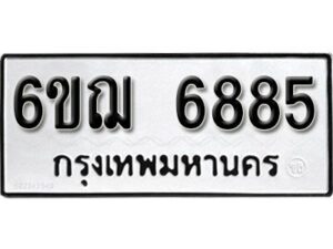 รับจองทะเบียนรถหมวดใหม่ 6ขฌ 6885 ทะเบียนมงคล ผลรวมดี 40