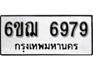 รับจองทะเบียนรถหมวดใหม่ 6ขฌ 6979 ทะเบียนมงคล ผลรวมดี 44