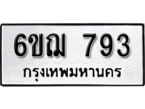 รับจองทะเบียนรถหมวดใหม่ 6ขฌ 793 ทะเบียนมงคล ผลรวมดี 32