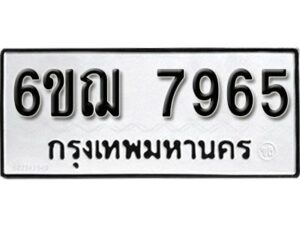 รับจองทะเบียนรถหมวดใหม่ 6ขฌ 7965 ทะเบียนมงคล ผลรวมดี 40