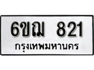 รับจองทะเบียนรถหมวดใหม่ 6ขฌ 821 ทะเบียนมงคล ผลรวมดี 24