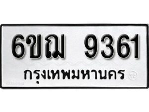 รับจองทะเบียนรถหมวดใหม่ 6ขฌ 9361 ทะเบียนมงคล ผลรวมดี 32