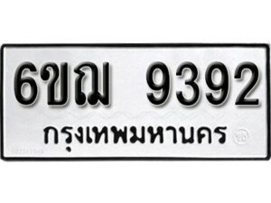 รับจองทะเบียนรถหมวดใหม่ 6ขฌ 9392 ทะเบียนมงคล ผลรวมดี 36