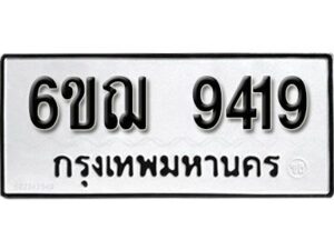 รับจองทะเบียนรถหมวดใหม่ 6ขฌ 9419 ทะเบียนมงคล ผลรวมดี 36