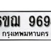 รับจองทะเบียนรถหมวดใหม่ 6ขฌ 9694 ทะเบียนมงคล ผลรวมดี 41