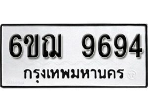 รับจองทะเบียนรถหมวดใหม่ 6ขฌ 9694 ทะเบียนมงคล ผลรวมดี 41