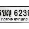 รับจองทะเบียนรถ 6239 หมวดใหม่ 6ขญ 6239 ทะเบียนมงคล ผลรวมดี 32