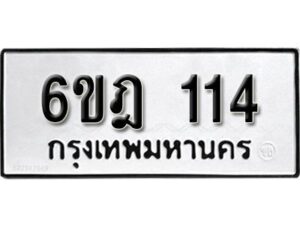 รับจองทะเบียนรถ 114 หมวดใหม่ 6ขฎ 114 ทะเบียนมงคล ผลรวมดี 19