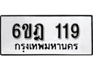 รับจองทะเบียนรถ 119 หมวดใหม่ 6ขฎ 119 ทะเบียนมงคล ผลรวมดี 24