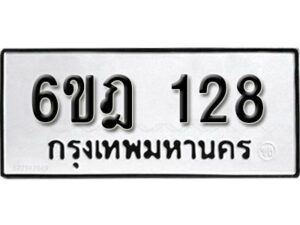 รับจองทะเบียนรถ 128 หมวดใหม่ 6ขฎ 128 ทะเบียนมงคล ผลรวมดี 24