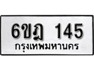 รับจองทะเบียนรถ 145 หมวดใหม่ 6ขฎ 145 ทะเบียนมงคล ผลรวมดี 23