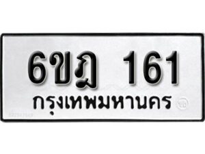 รับจองทะเบียนรถ 161 หมวดใหม่ 6ขฎ 161 ทะเบียนมงคล