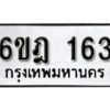 รับจองทะเบียนรถ 163 หมวดใหม่ 6ขฎ 163 ทะเบียนมงคล ผลรวมดี 23