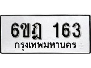 รับจองทะเบียนรถ 163 หมวดใหม่ 6ขฎ 163 ทะเบียนมงคล ผลรวมดี 23