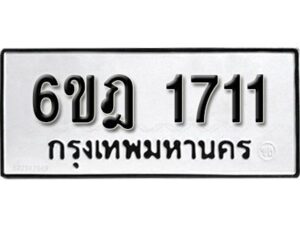 รับจองทะเบียนรถ 1711 หมวดใหม่ 6ขฎ 1711 ทะเบียนมงคล ผลรวมดี 23