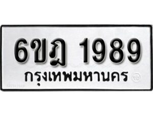 รับจองทะเบียนรถ 1989 หมวดใหม่ 6ขฎ 1989 ทะเบียนมงคล ผลรวมดี 40