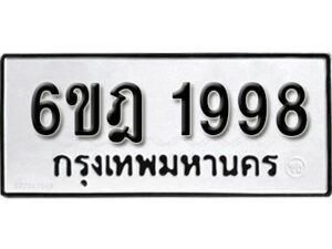 รับจองทะเบียนรถ 1998 หมวดใหม่ 6ขฎ 1998 ทะเบียนมงคล ผลรวมดี 40