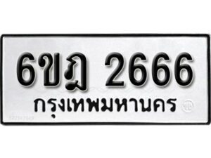 รับจองทะเบียนรถ 2666 หมวดใหม่ 6ขฎ 2666 ทะเบียนมงคล