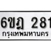 รับจองทะเบียนรถ 281 หมวดใหม่ 6ขฎ 281 ทะเบียนมงคล ผลรวมดี 24