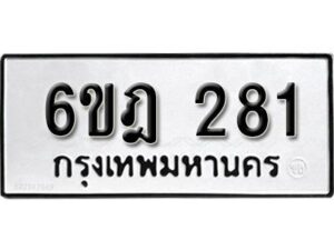 รับจองทะเบียนรถ 281 หมวดใหม่ 6ขฎ 281 ทะเบียนมงคล ผลรวมดี 24