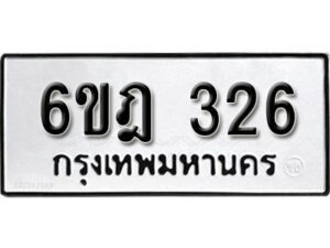 รับจองทะเบียนรถ 326 หมวดใหม่ 6ขฎ 326 ทะเบียนมงคล ผลรวมดี 24