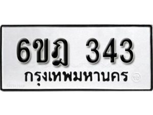 รับจองทะเบียนรถ 343 หมวดใหม่ 6ขฎ 343 ทะเบียนมงคล ผลรวมดี 23