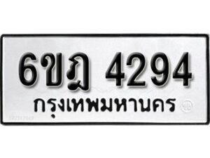 รับจองทะเบียนรถ 4294 หมวดใหม่ 6ขฎ 4294 ทะเบียนมงคล ผลรวมดี 32