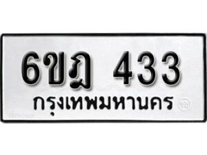 รับจองทะเบียนรถ 433 หมวดใหม่ 6ขฎ 433 ทะเบียนมงคล ผลรวมดี 23