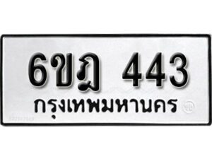 รับจองทะเบียนรถ 443 หมวดใหม่ 6ขฎ 443 ทะเบียนมงคล ผลรวมดี 24