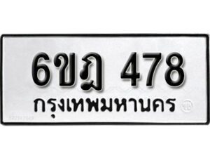 รับจองทะเบียนรถ 478 หมวดใหม่ 6ขฎ 478 ทะเบียนมงคล ผลรวมดี 32