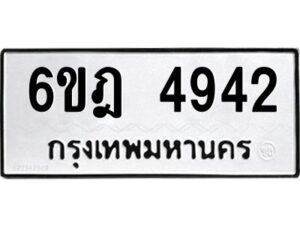 รับจองทะเบียนรถ 4942 หมวดใหม่ 6ขฎ 4942 ทะเบียนมงคล ผลรวมดี 32