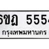 รับจองทะเบียนรถ 5554 หมวดใหม่ 6ขฎ 5554 ทะเบียนมงคล ผลรวมดี 32