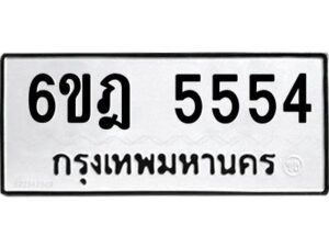 รับจองทะเบียนรถ 5554 หมวดใหม่ 6ขฎ 5554 ทะเบียนมงคล ผลรวมดี 32