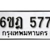 รับจองทะเบียนรถ 577 หมวดใหม่ 6ขฎ 577 ทะเบียนมงคล ผลรวมดี 32