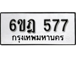 รับจองทะเบียนรถ 577 หมวดใหม่ 6ขฎ 577 ทะเบียนมงคล ผลรวมดี 32