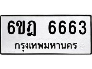 รับจองทะเบียนรถ 6663 หมวดใหม่ 6ขฎ 6663 ทะเบียนมงคล