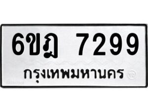 รับจองทะเบียนรถ 7299 หมวดใหม่ 6ขฎ 7299 ทะเบียนมงคล ผลรวมดี 40