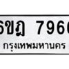 รับจองทะเบียนรถ 7966 หมวดใหม่ 6ขฎ 7966 ทะเบียนมงคล ผลรวมดี 41