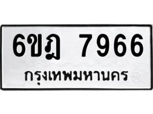 รับจองทะเบียนรถ 7966 หมวดใหม่ 6ขฎ 7966 ทะเบียนมงคล ผลรวมดี 41