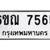 รับจองทะเบียนรถ 7565 หมวดใหม่ 6ขณ 7565 ทะเบียนมงคล ผลรวมดี 36