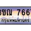 3.ทะเบียนรถ 7667 เลขประมูล ทะเบียนสวย 3ขณ 7667 ผลรวมดี 32