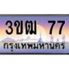 8.ทะเบียนรถ 77 เลขประมูล ทะเบียนสวย 3ขฒ 77 จากกรมขนส่ง