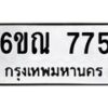 รับจองทะเบียนรถ 775 หมวดใหม่ 6ขณ 775 ทะเบียนมงคล ผลรวมดี 32